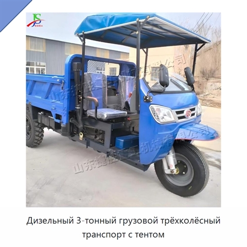Дизельный 3-тонный грузовой трёхколёсный транспорт с тентом