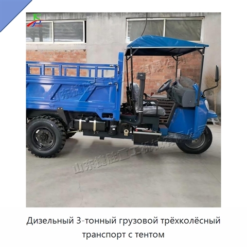 Дизельный 3-тонный грузовой трёхколёсный транспорт с тентом