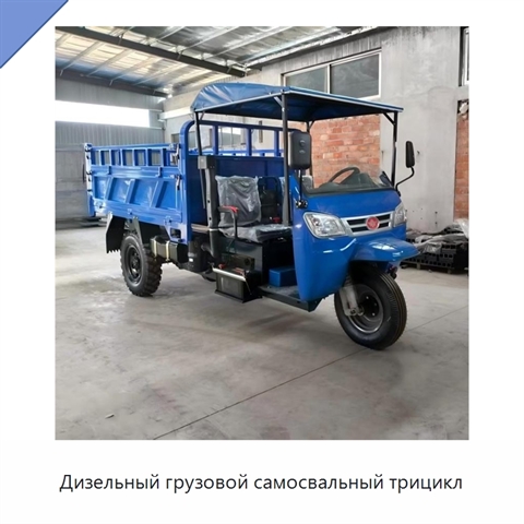 Дизельный грузовой самосвальный трицикл