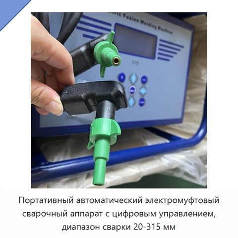 Портативный автоматический электромуфтовый сварочный аппарат с цифровым управлением, диапазон сварки 20-315 мм