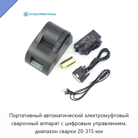 Портативный автоматический электромуфтовый сварочный аппарат с цифровым управлением, диапазон сварки 20-315 мм