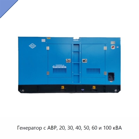 Генератор с АВР, 20, 30, 40, 50, 60 и 100 кВА