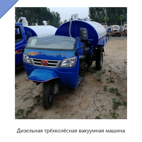 Дизельная трёхколёсная вакуумная машина