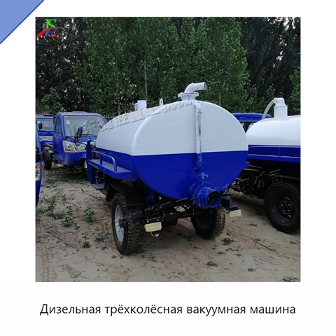 Дизельная трёхколёсная вакуумная машина