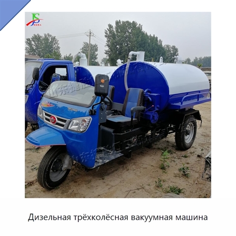 Дизельная трёхколёсная вакуумная машина