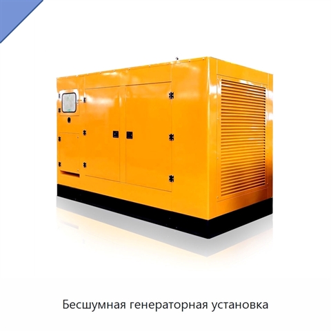 Бесшумная генераторная установка