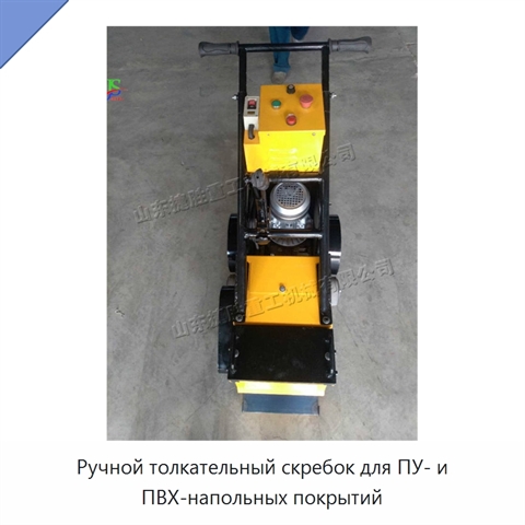 Ручной толкательный скребок для ПУ- и ПВХ-напольных покрытий