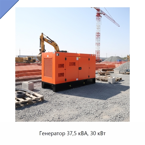 Генератор 37,5 кВА, 30 кВт