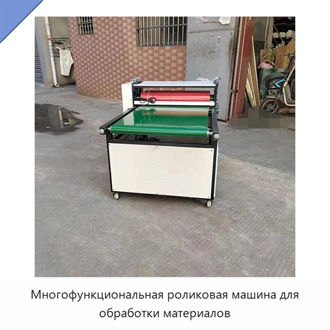 Многофункциональная роликовая машина для обработки материалов