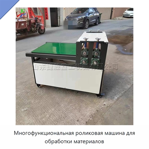 Многофункциональная роликовая машина для обработки материалов