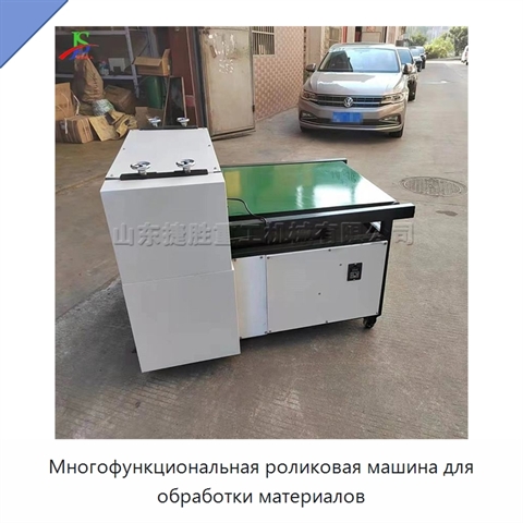Многофункциональная роликовая машина для обработки материалов