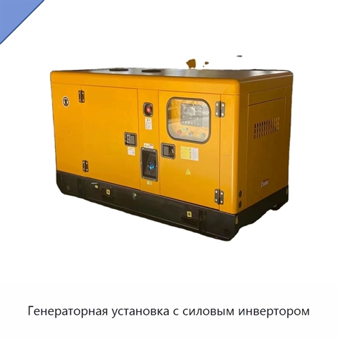 Генераторная установка с силовым инвертором
