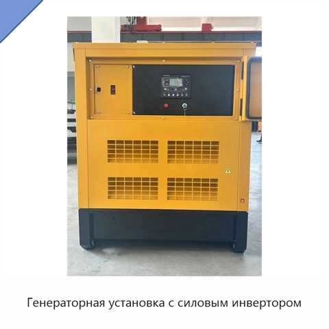 Генераторная установка с силовым инвертором