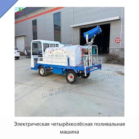 Электрическая четырёхколёсная поливальная машина