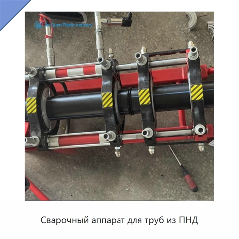 Сварочный аппарат для труб из ПНД