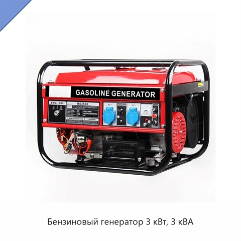 Бензиновый генератор 3 кВт, 3 кВА