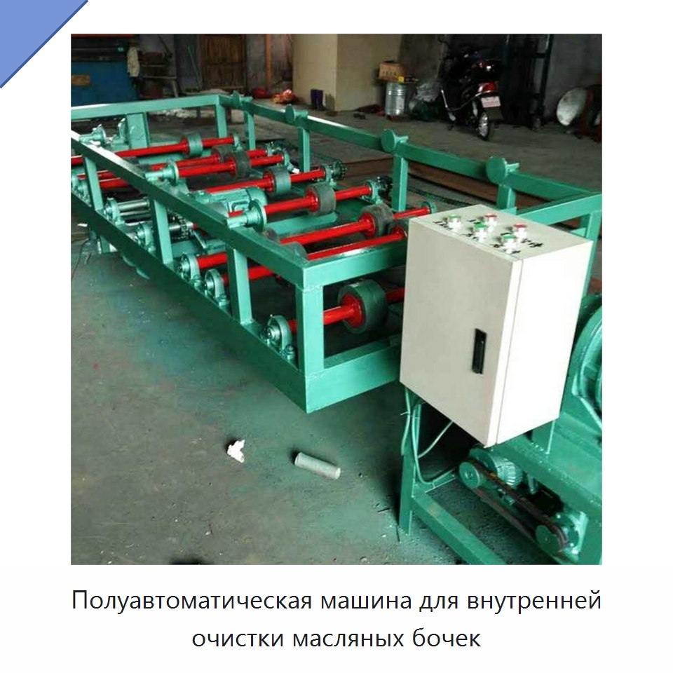 Полуавтоматическая машина для внутренней очистки масляных бочек — Специальные машины и промышленное оборудование
