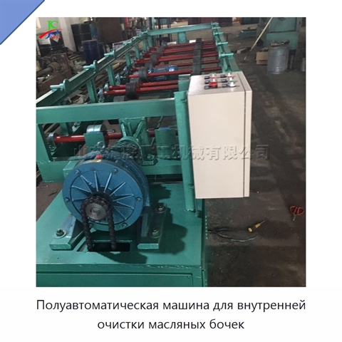 Полуавтоматическая машина для внутренней очистки масляных бочек