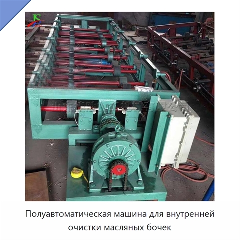 Полуавтоматическая машина для внутренней очистки масляных бочек
