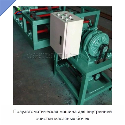 Полуавтоматическая машина для внутренней очистки масляных бочек
