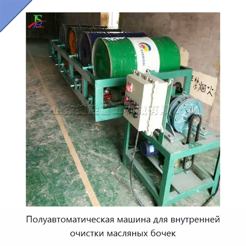 Полуавтоматическая машина для внутренней очистки масляных бочек