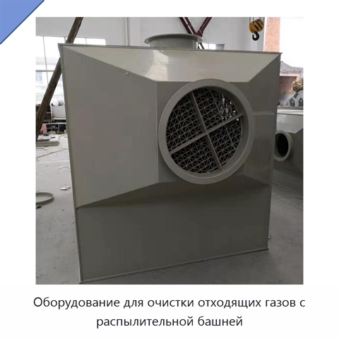 Оборудование для очистки отходящих газов с распылительной башней
