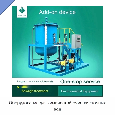Оборудование для химической очистки сточных вод