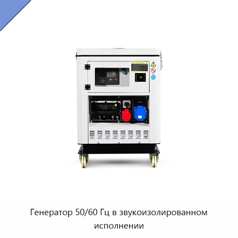 Генератор 50/60 Гц в звукоизолированном исполнении