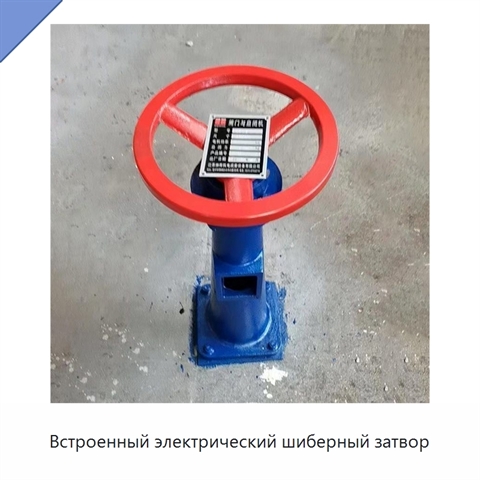 Встроенный электрический шиберный затвор