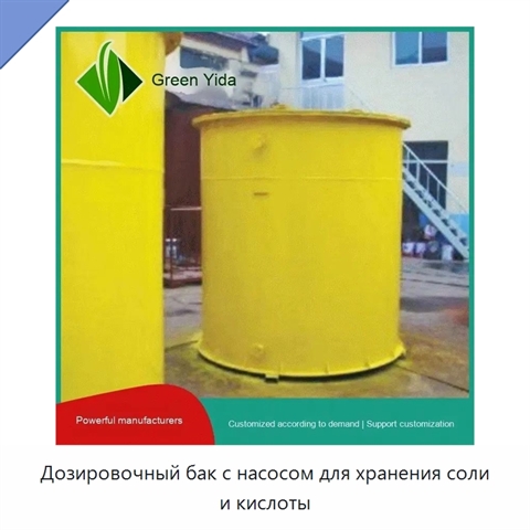 Дозировочный бак с насосом для хранения соли и кислоты