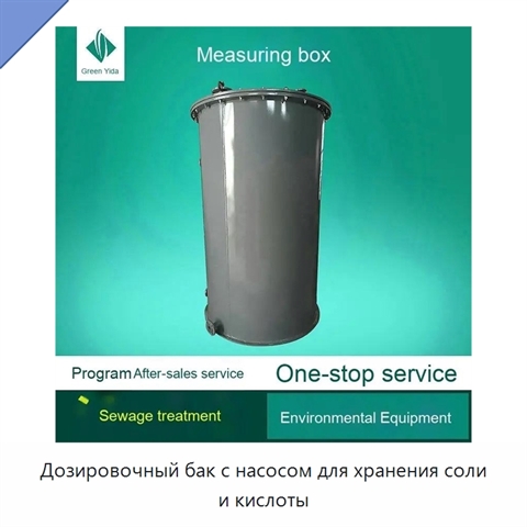 Дозировочный бак с насосом для хранения соли и кислоты