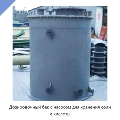 Дозировочный бак с насосом для хранения соли и кислоты