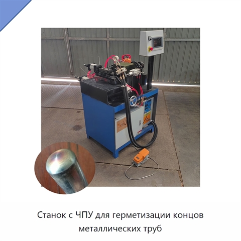 Станок с ЧПУ для герметизации концов металлических труб