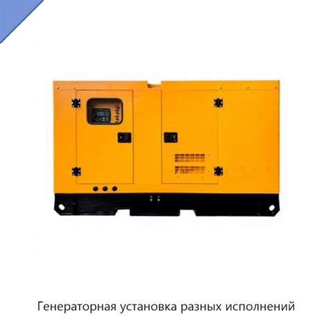 Генераторная установка разных исполнений
