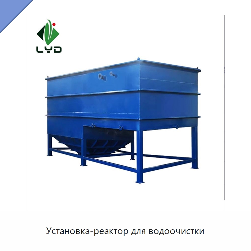 Установка-реактор для водоочистки — Водоочистное оборудование
