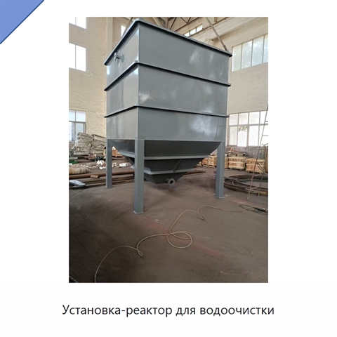 Установка-реактор для водоочистки
