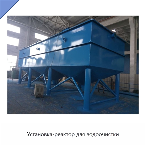 Установка-реактор для водоочистки