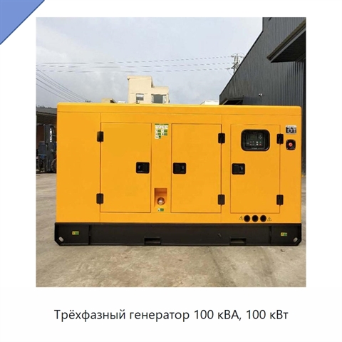 Трёхфазный генератор 100 кВА, 100 кВт