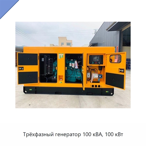 Трёхфазный генератор 100 кВА, 100 кВт