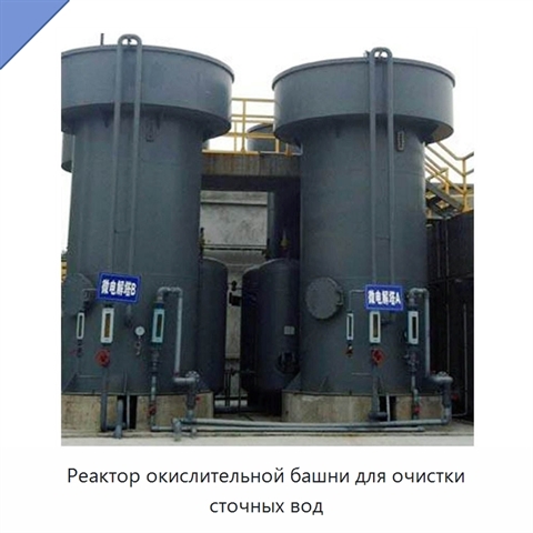 Реактор окислительной башни для очистки сточных вод