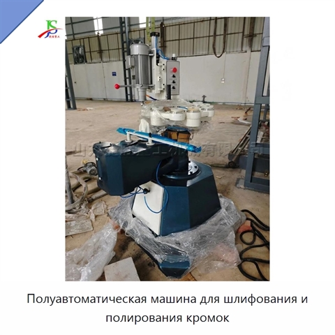Полуавтоматическая машина для шлифования и полирования кромок