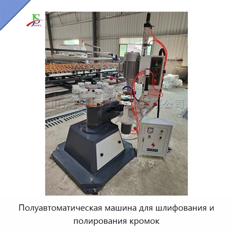 Полуавтоматическая машина для шлифования и полирования кромок