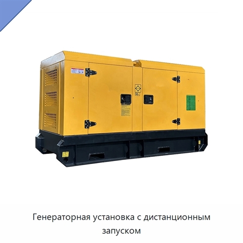 Генераторная установка с дистанционным запуском