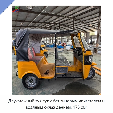 Двухэтажный тук-тук с бензиновым двигателем и водяным охлаждением, 175 см³