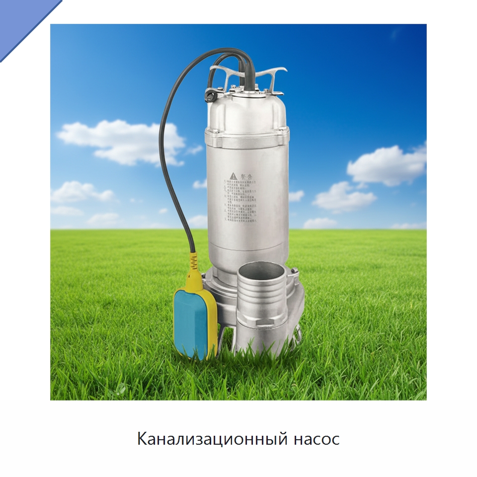 Канализационный насос — Водоочистное оборудование