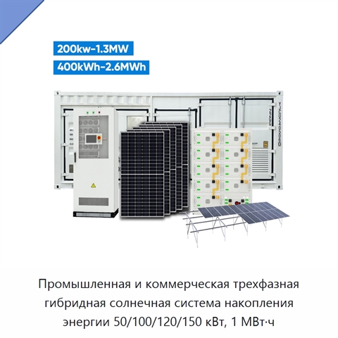 Промышленная и коммерческая трехфазная гибридная солнечная система накопления энергии 50/100/120/150 кВт, 1 МВт·ч