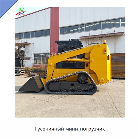 Гусеничный мини-погрузчик