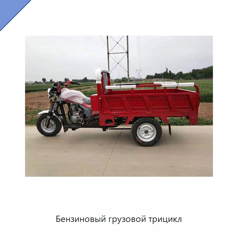 Бензиновый грузовой трицикл — Специальная сельскохозяйственная техника