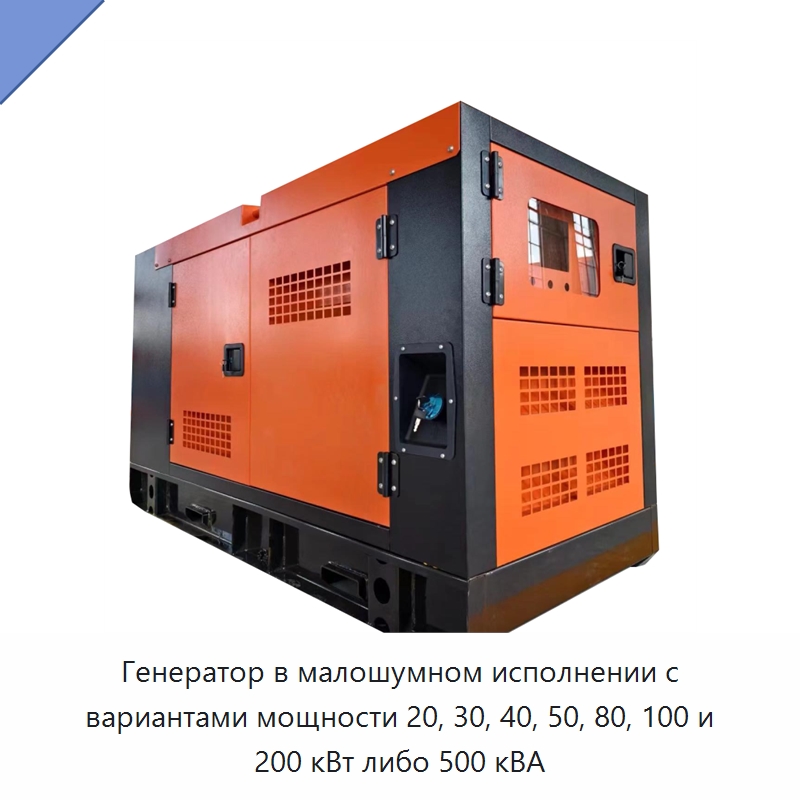 Генератор в малошумном исполнении с вариантами мощности 20, 30, 40, 50, 80, 100 и 200 кВт либо 500 кВА — Дизельные генераторы