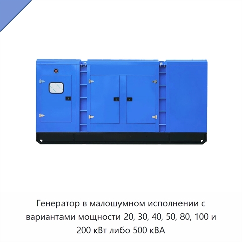 Генератор в малошумном исполнении с вариантами мощности 20, 30, 40, 50, 80, 100 и 200 кВт либо 500 кВА